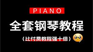自学钢琴全套教程