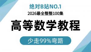 高数自学课程