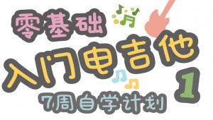 2026零基础入门电吉他基础课