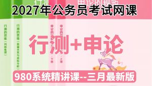 零基础自学行测申论