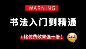 【自学书法】课程