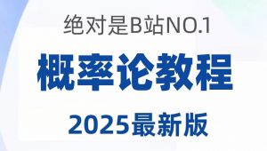 概率论自学课程-人工智能基础课