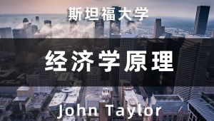 【斯坦福大学】《经济学原理》