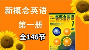 【新概念英语】第一册视频教学