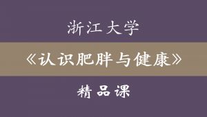 浙江大学《认识肥胖与健康》精品课