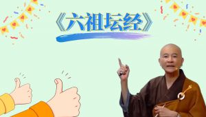 《六祖坛经》讲解