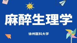 《麻醉生理学》课程 -徐州医科大学