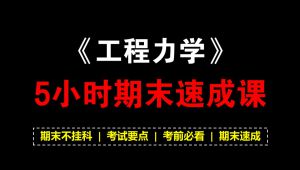 《工程力学》期末速成课