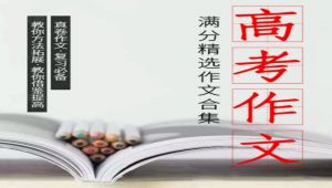 高考满分作文议论文朗读