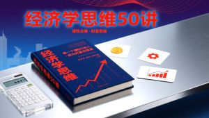 【有声书】经济学思维50讲
