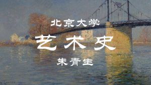 【北京大学】艺术史（全51讲）