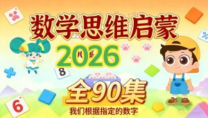 202欧小啦数学动画