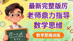 七年级数学思维 厉老师