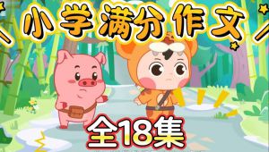 小学满分作文动画讲解