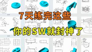 SolidWorks实例100道题