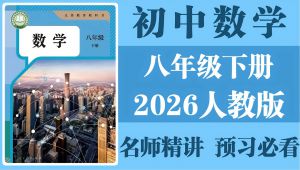 2026 初二数学知识点讲解