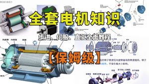 的电机专题精讲