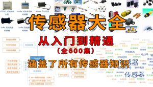 传感器系统从入门到精通