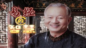 曾仕强《易经的智慧》【150集全】
