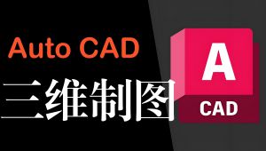 AutoCAD：三维制图教程