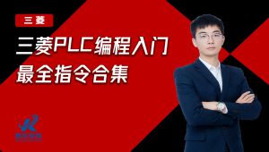 三菱PLC功能指令应用详解98讲