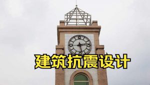 【建筑抗震设计】-北京工业大学-薛素铎- 精品课