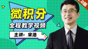 宋浩老师--《微积分》课程