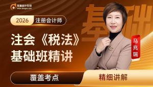 2026年注册会计师|CPA备考|26年《税法》马兆瑞基础班