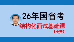 2026年国省考结构化面试基础课