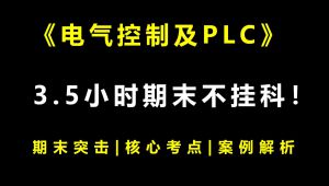 《电气控制及PLC》考点精讲