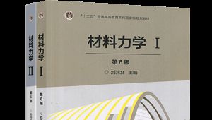 刘鸿文版本材料力学-知识点精讲
