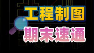 【工程制图】零基础速成