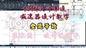 机械设计课程设计/减速器设计—全流程详解