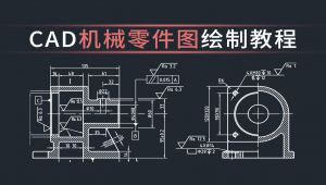 CAD机械零件图的绘制及相关规范
