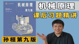 【机械原理】孙桓第九版 课后习题讲解