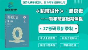 豆荚机械考研基础期课程 | 濮良贵《机械设计（第十版）》