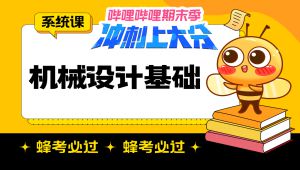 《机械设计基础》期末复习