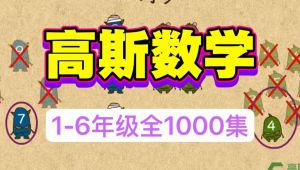 高斯数学1-6年级动画版