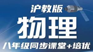 全82集2025预习必备【沪科版八年级物理上下册培优+同步课堂】初中物理名师重点难点精讲课视频 +PDF