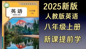 全48集2025新教材【人教八年级英语上册同步课程】人教版英语八年级上册 2025新版初中英语同步教材精讲课程2025年秋八年级上册英语(新教材)