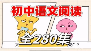 全310集  初中现代文【阅读理解]题型总结，中考语文再涨20分，送给正在焦虑的中考娃妈#初中语文 #中考 #提分秘籍#阅读理解 （配套练习PDF)