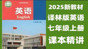 全100集2025新教材【苏教译林版七年级英语上册同步课本精讲】(教材 PDF+单元测试 PDF)苏教版七年级上册英语，贴合课标，易学实用。夯实基础语法