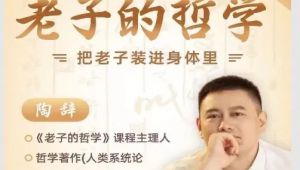 陶辞《道德经》精讲