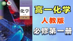 人教版高一化学必修一精讲视频教学