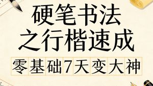 【硬笔书法之行楷速成】