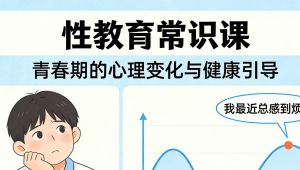 【性教育常识课】 青春期的心理