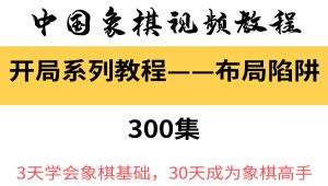 中国象棋开局系列教程