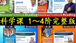 【美国中小学生科学课】1～4阶 完整版