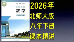 026北师大八年级数学下册】同步精讲