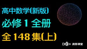 高中数学新版-必修1全册(上)